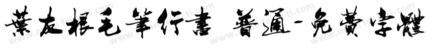 叶友根毛笔行书 普通字体转换